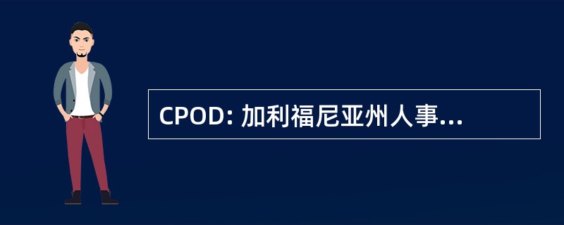 CPOD: 加利福尼亚州人事办公室目录