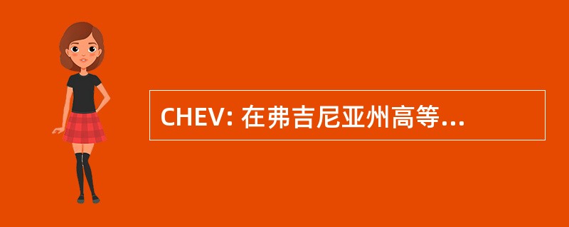 CHEV: 在弗吉尼亚州高等教育委员会