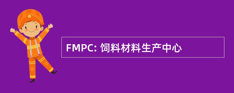 FMPC: 饲料材料生产中心