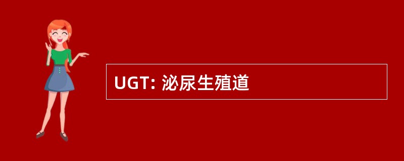 UGT: 泌尿生殖道