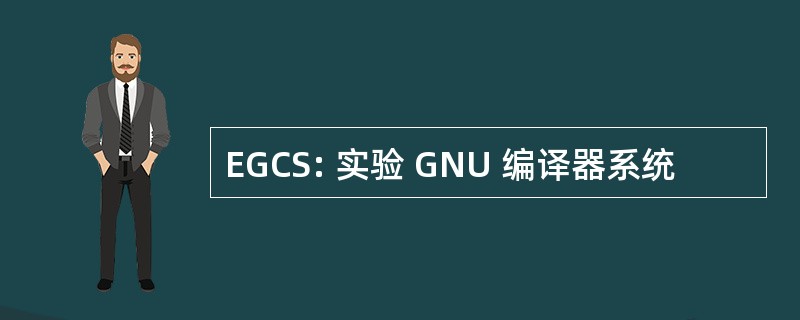 EGCS: 实验 GNU 编译器系统