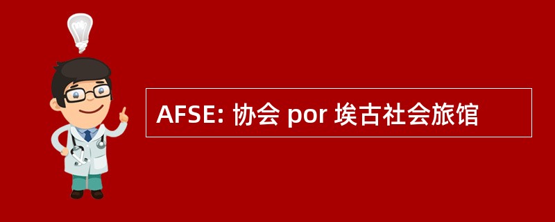 AFSE: 协会 por 埃古社会旅馆