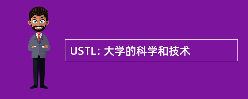 USTL: 大学的科学和技术