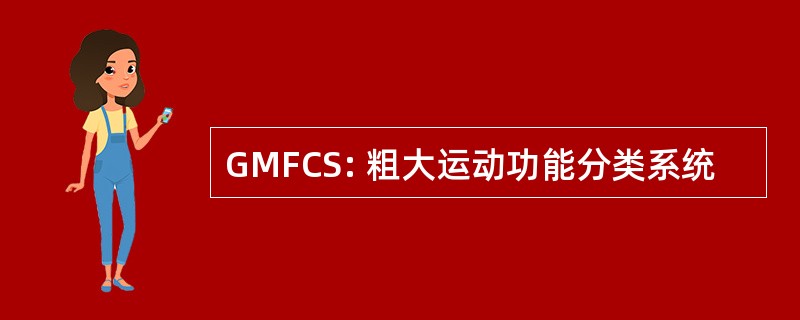 GMFCS: 粗大运动功能分类系统