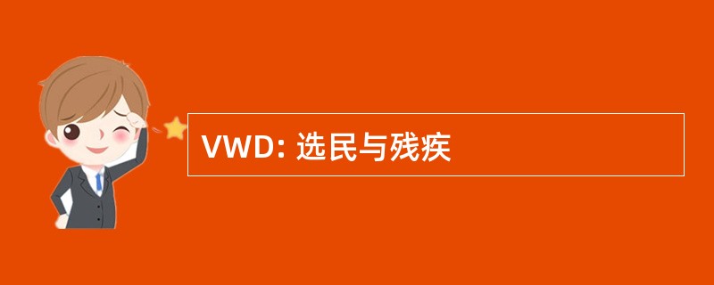 VWD: 选民与残疾