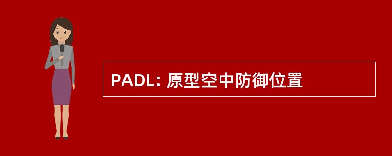 PADL: 原型空中防御位置