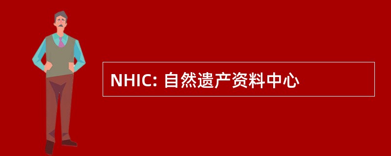 NHIC: 自然遗产资料中心