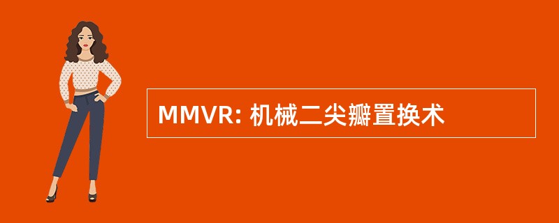 MMVR: 机械二尖瓣置换术