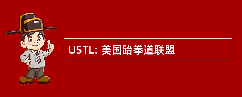 USTL: 美国跆拳道联盟