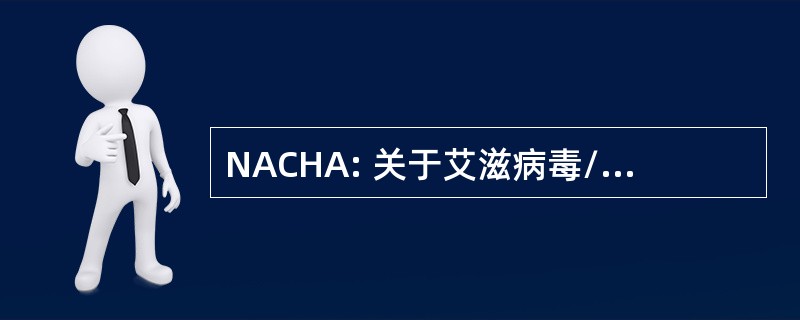 NACHA: 关于艾滋病毒/艾滋病的全国咨询理事会