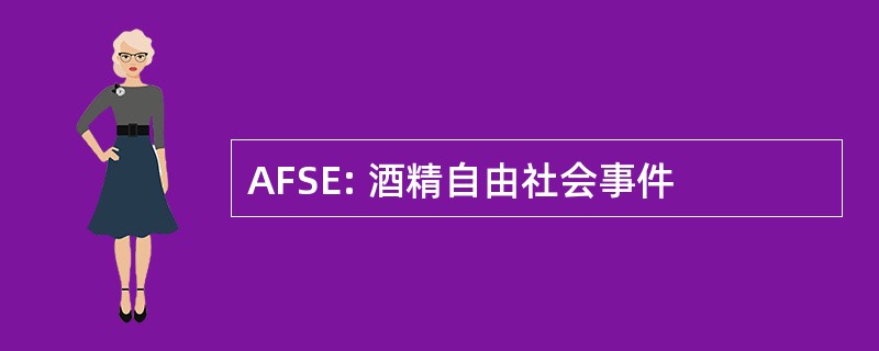 AFSE: 酒精自由社会事件