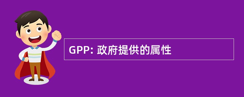 GPP: 政府提供的属性