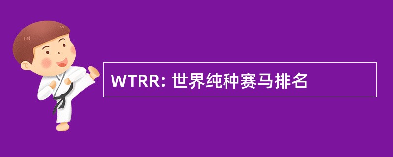 WTRR: 世界纯种赛马排名