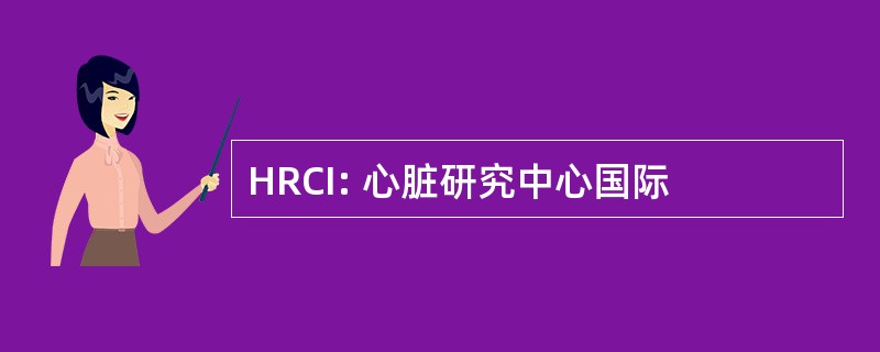 HRCI: 心脏研究中心国际