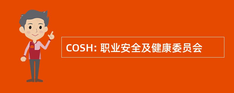 COSH: 职业安全及健康委员会