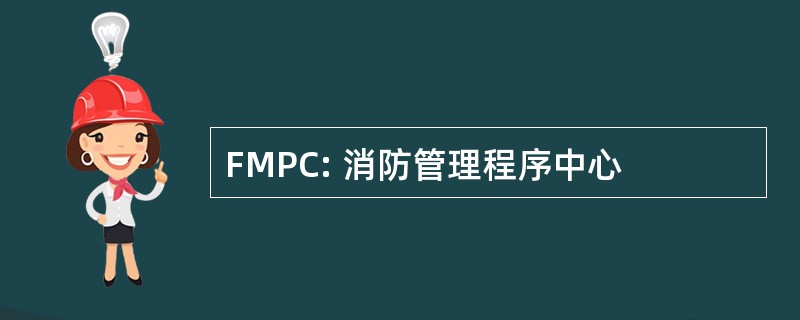 FMPC: 消防管理程序中心