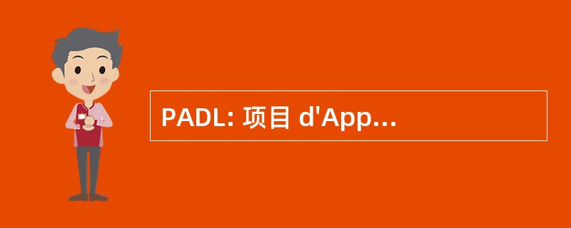 PADL: 项目 d&#039;Appui 非盟发展本地