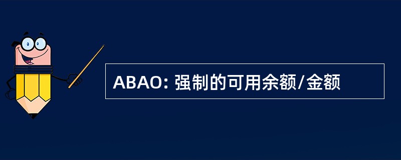 ABAO: 强制的可用余额/金额