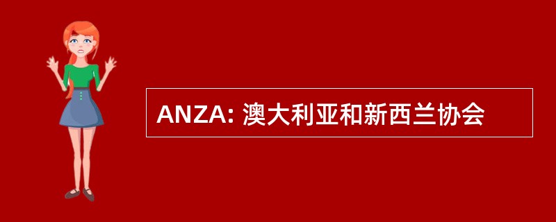 ANZA: 澳大利亚和新西兰协会