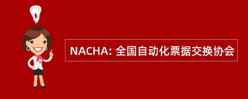 NACHA: 全国自动化票据交换协会