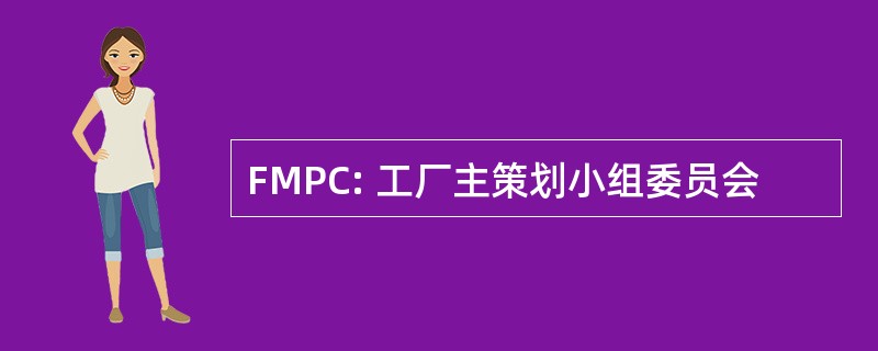 FMPC: 工厂主策划小组委员会