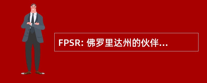 FPSR: 佛罗里达州的伙伴关系，为入学准备的