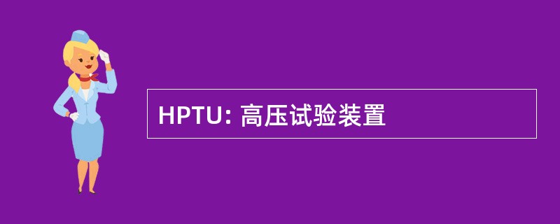 HPTU: 高压试验装置