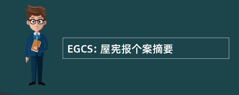 EGCS: 屋宪报个案摘要