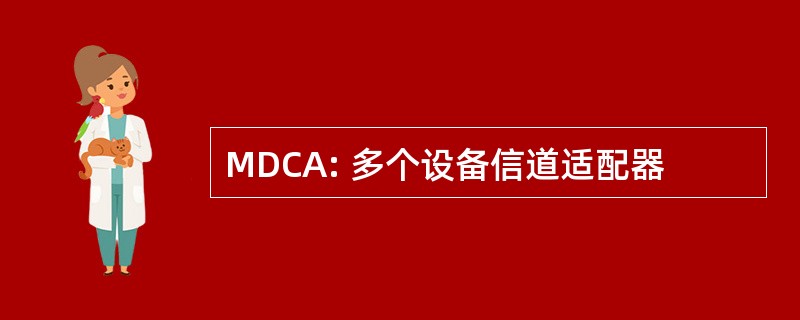 MDCA: 多个设备信道适配器