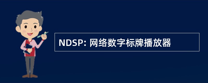 NDSP: 网络数字标牌播放器