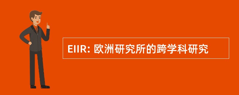 EIIR: 欧洲研究所的跨学科研究