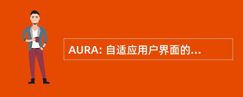 AURA: 自适应用户界面的可重用应用程序