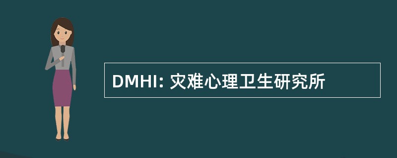 DMHI: 灾难心理卫生研究所