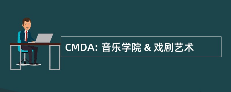 CMDA: 音乐学院 & 戏剧艺术