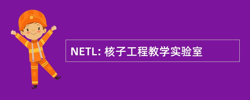 NETL: 核子工程教学实验室