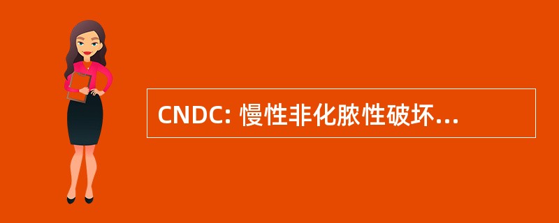 CNDC: 慢性非化脓性破坏性胆管炎