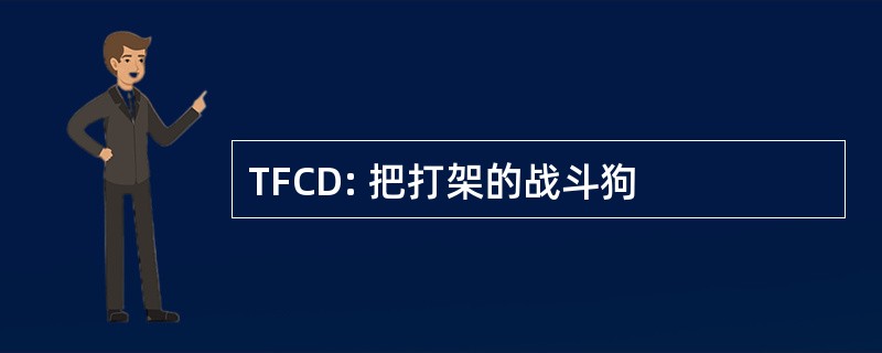 TFCD: 把打架的战斗狗