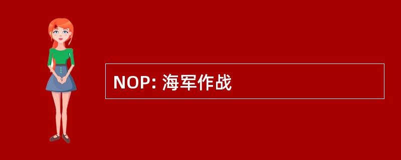 NOP: 海军作战