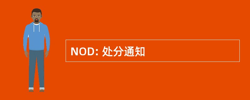 NOD: 处分通知