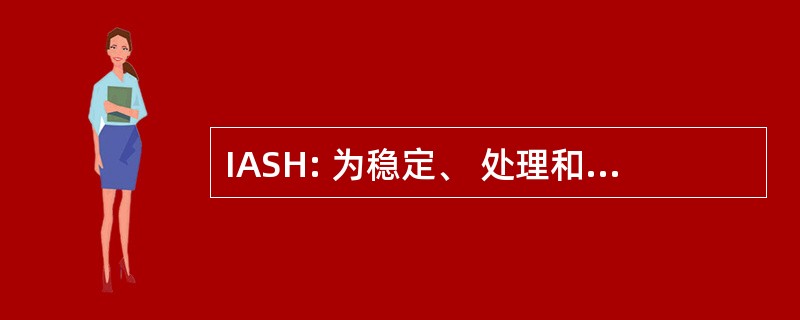 IASH: 为稳定、 处理和使用液体燃料的国际协会