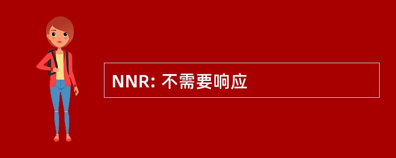 NNR: 不需要响应