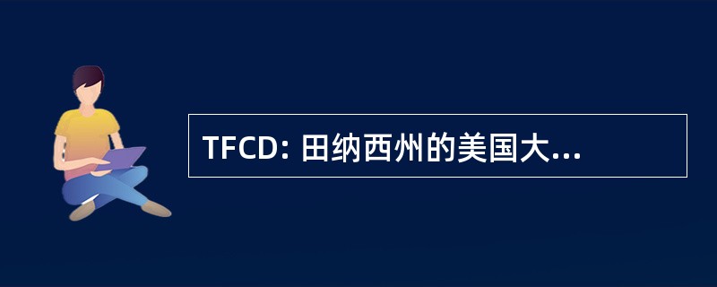 TFCD: 田纳西州的美国大学民主党联盟