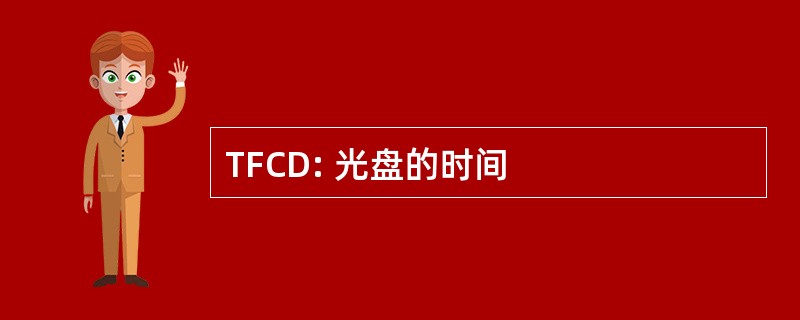 TFCD: 光盘的时间