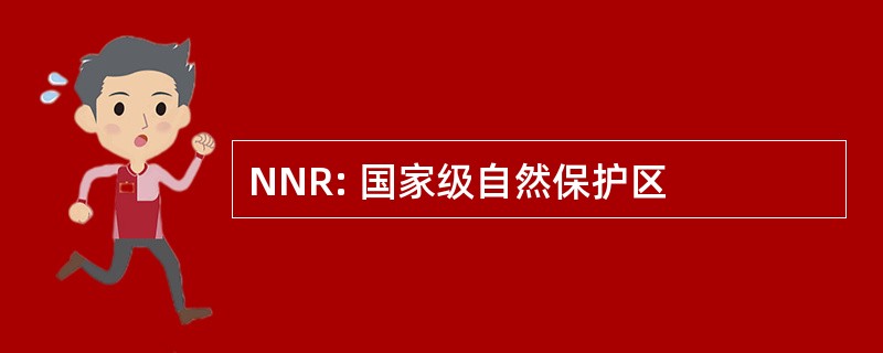 NNR: 国家级自然保护区