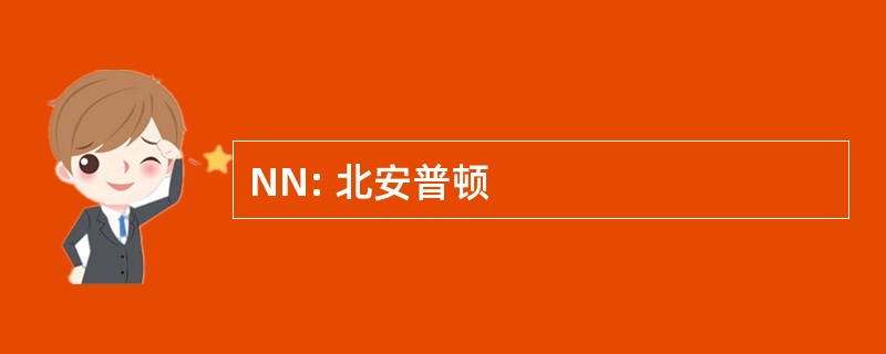 NN: 北安普顿