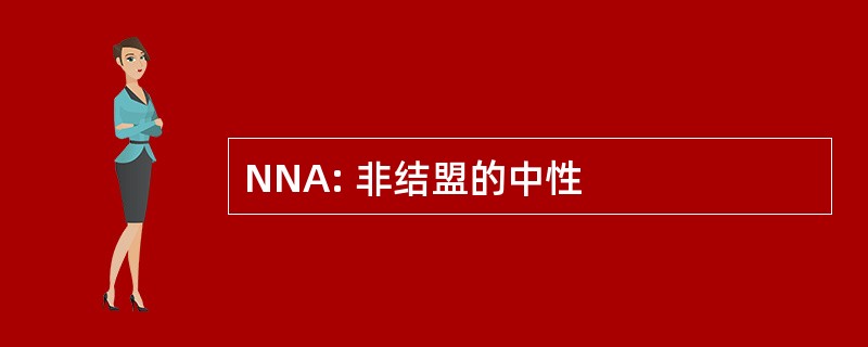 NNA: 非结盟的中性