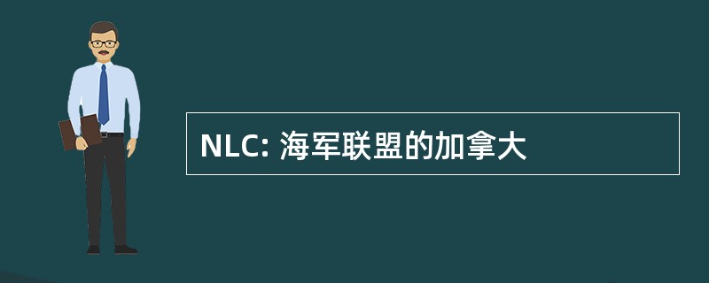 NLC: 海军联盟的加拿大