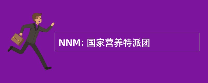 NNM: 国家营养特派团