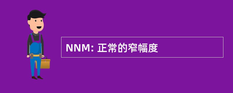 NNM: 正常的窄幅度