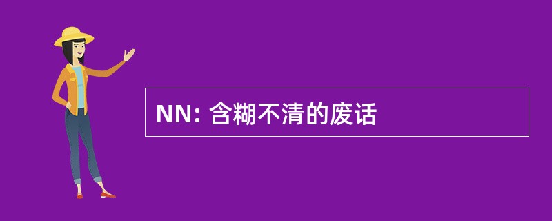 NN: 含糊不清的废话